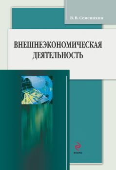 Книга - Внешнеэкономическая деятельность. Виталий Викторович Семенихин - читать в Литвек