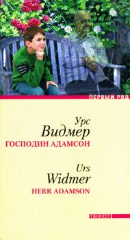 Книга - Господин Адамсон. Урс Видмер - прочитать в Литвек