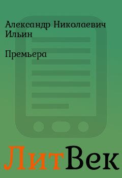Обложка книги - Премьера - Александр Николаевич Ильин