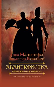 Обложка книги - Отверженная невеста - Анна Витальевна Малышева