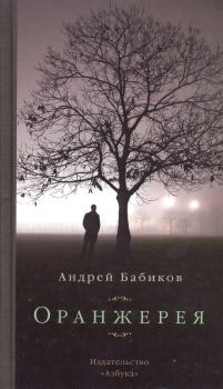 Книга - Оранжерея. Андрей Бабиков - читать в Литвек
