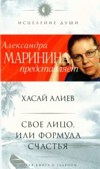 Обложка книги - Свое лицо, или Формула счастья - Хасай Магомедович Алиев