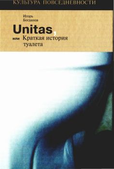Обложка книги - Unitas, или Краткая история туалета - Игорь Алексеевич Богданов