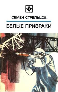 Книга - Белые призраки. Семен Ильич Стрельцов - читать в Литвек
