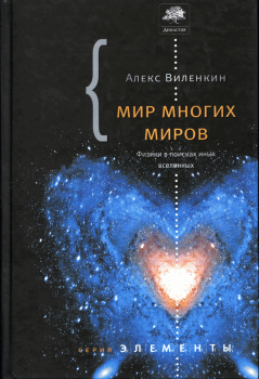 Книга - Мир многих миров. Физики в поисках иных вселенных.. Алекс Виленкин - читать в ЛитВек