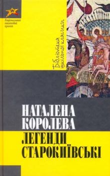 Обложка книги - Легенди Старокиївські - Наталена Королева