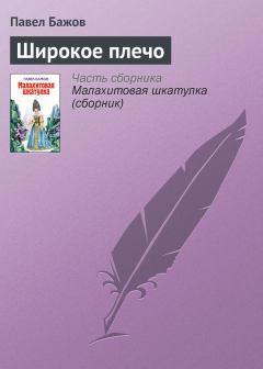Обложка книги - Широкое плечо - Павел Петрович Бажов