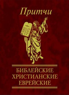 Обложка книги - Притчи. Библейские, христианские, еврейские - Виктория Александровна Частникова