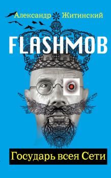 Книга - Flashmob! Государь всея Сети. Александр Николаевич Житинский - читать в ЛитВек