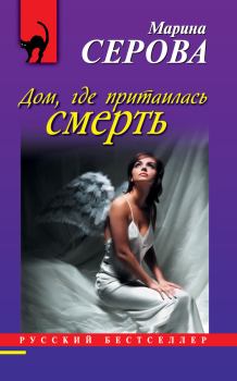 Обложка книги - Дом, где притаилась смерть - Марина Серова