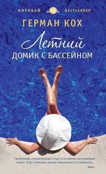 Обложка книги - Летний домик с бассейном - Герман Кох