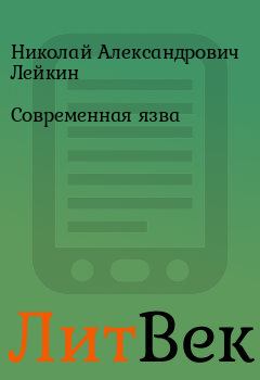 Обложка книги - Современная язва - Николай Александрович Лейкин