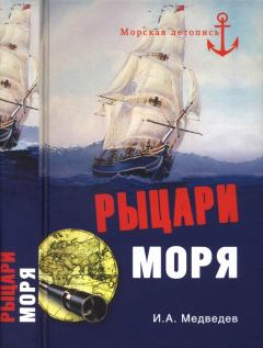 Книга - Рыцари моря. Иван Анатольевич Медведев - читать в Литвек