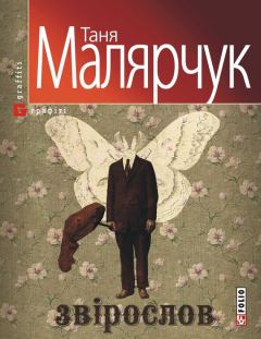 Книга - Звірослов. Таня Малярчук - прочитать в Литвек
