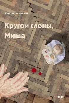 Обложка книги - Кругом слоны, Миша - Константин Смелый