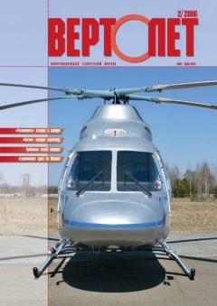 Обложка книги - Вертолёт, 2006 №2 -  Журнал «Вертолёт»