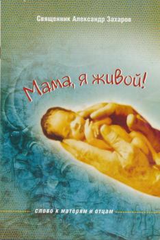 Книга - Мама, я живой! Слово к матерям и отцам. Александр Захаров - прочитать в Литвек