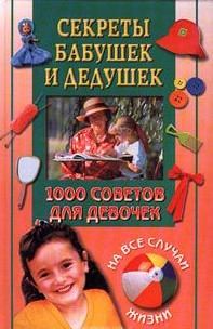 Обложка книги - 1000 советов для девочек на все случаи жизни. Секреты бабушек и дедушек - Анастасия Веселова