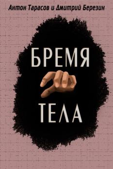 Обложка книги - Бремя тела - Антон Тарасов