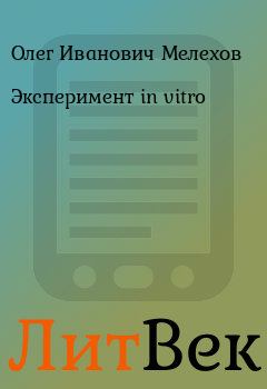 Обложка книги - Эксперимент in vitro - Олег Иванович Мелехов