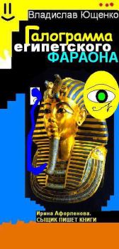 Обложка книги - Галограмма египетского фараона (СИ) - Владислав Ющенко