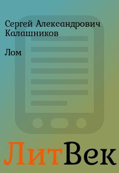 Книга - Лом. Сергей Александрович Калашников - читать в Литвек