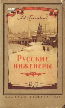 Обложка книги - Русские инженеры - Лев Иванович Гумилевский