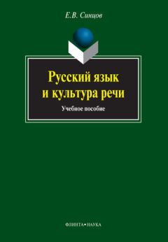 Обложка книги - Русский язык и культура речи - Евгений Васильевич Синцов