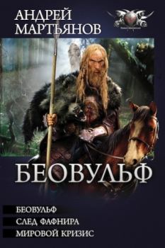 Обложка книги - Беовульф - Андрей Леонидович Мартьянов