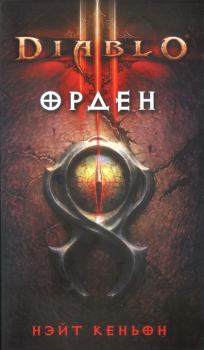 Обложка книги - Diablo III. Орден - Нэйт Кеньон