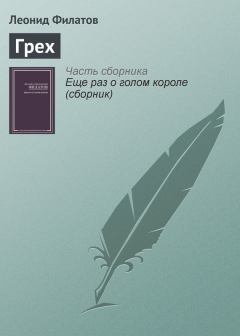 Книга - Грех. Леонид Алексеевич Филатов - прочитать в Литвек