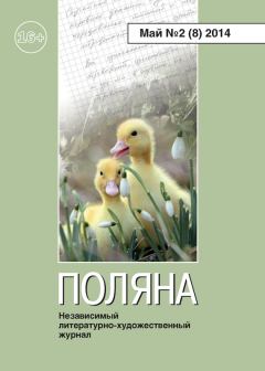 Книга - Поляна №2 (8), май 2014.  Коллектив авторов - читать в Литвек
