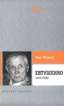 Книга - Евтушенко: Love story . Илья Зиновьевич Фаликов - читать в ЛитВек