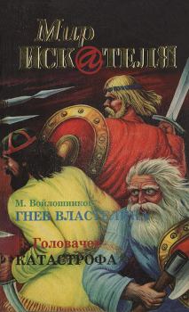Обложка книги - Мир «Искателя», 1998 № 03 - Василий Васильевич Головачев