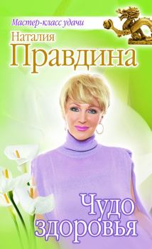 Обложка книги - Чудо здоровья - Наталия Борисовна Правдина