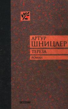 Книга - Тереза. Артур Шницлер - читать в ЛитВек