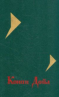 Обложка книги - Изгнанники (без указания переводчика) - Артур Игнатиус Конан Дойль
