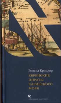 Книга - Еврейские пираты Карибского моря. Эдвард Крицлер - читать в ЛитВек