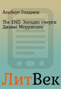 Книга - The END. Загадка смерти Джима Моррисона. Альберт Голдман - читать в Литвек