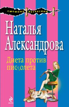 Обложка книги - Диета против пистолета - Наталья Николаевна Александрова