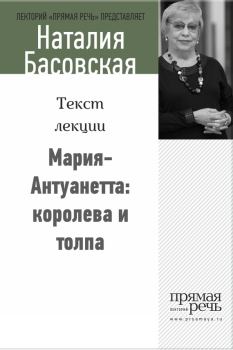 Обложка книги - Мария-Антуанетта: королева и толпа - Наталия Ивановна Басовская