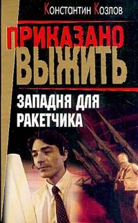 Обложка книги - Западня для ракетчика - Константин Козлов