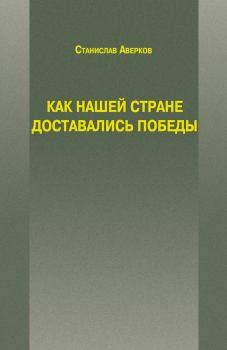 Обложка книги - Как нашей стране доставались Победы - Станислав Иванович Аверков