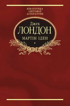 Книга - Мартін Іден. Джек Лондон - читать в Литвек