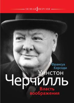 Книга - Уинстон Черчилль: Власть воображения. Франсуа Керсоди - читать в ЛитВек