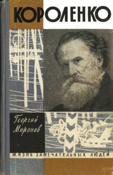 Обложка книги - Короленко - Георгий Михайлович Миронов