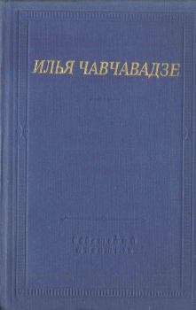 Книга - Стихотворения и поэмы. Илья Григорьевич Чавчавадзе - читать в ЛитВек