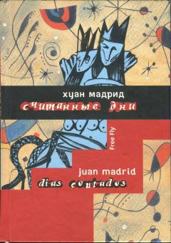 Обложка книги - Считанные дни, или Диалоги обреченных - Хуан Мадрид