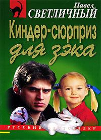Обложка книги - Киндер-сюрприз для зэка - Павел Николаевич Светличный