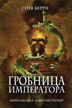 Обложка книги - Гробница императора - Стив Берри